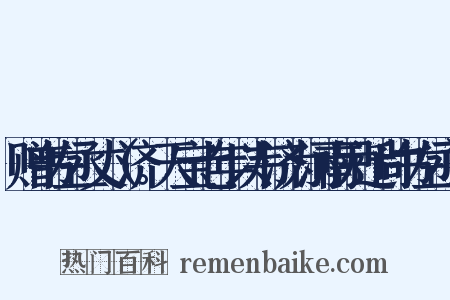 赠韦左丞丈（济。天宝七年以韦济为河南尹迁尚书左丞）是什么意思的图片